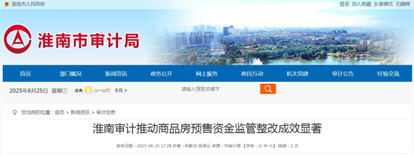淮南審計推動(dòng)商品房預售資金監管整改成效顯著(zhù)