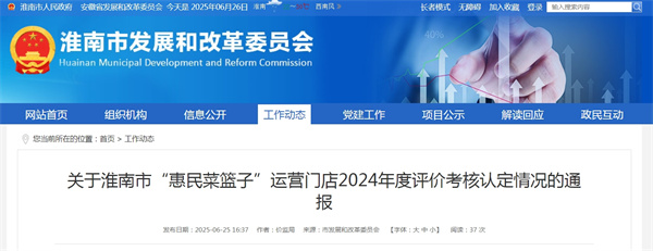關(guān)于淮南市“惠民菜籃子”運營(yíng)門(mén)店2024年度評價(jià)考核認定情況的通報.jpg