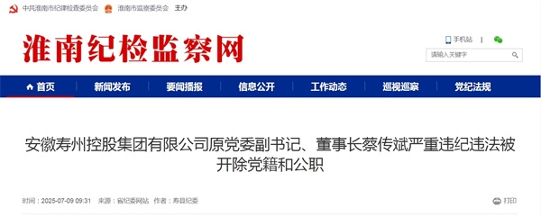 安徽壽州控股集團有限公司原黨委副書(shū)記、董事長(cháng)蔡傳斌嚴重違紀違法被開(kāi)除黨籍和公職