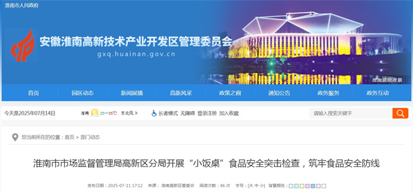 淮南市市場(chǎng)監督管理局高新區分局開(kāi)展“小飯桌”食品安全突擊檢查，筑牢食品安全防線(xiàn).jpg