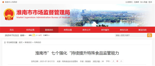 淮南市”七個(gè)強化“持續提升特殊食品監管能力