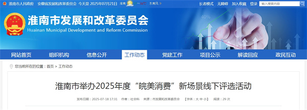 淮南市舉辦2025年度“皖美消費”新場(chǎng)景線(xiàn)下評選活動(dòng).jpg