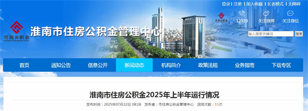 淮南市住房公積金2025年上半年運行情況.jpg