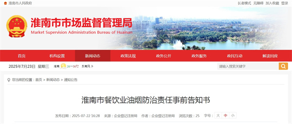 淮南市餐飲業(yè)油煙防治責任事前告知書(shū)