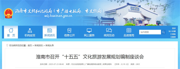 淮南市召開(kāi)“十五五”文化旅游發(fā)展規劃編制座談會(huì ).jpg