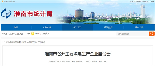 淮南市召開(kāi)主要煤電生產(chǎn)企業(yè)座談會(huì ).jpg