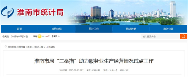 淮南市局“三舉措”助力服務(wù)業(yè)生產(chǎn)經(jīng)營(yíng)情況試點(diǎn)工作