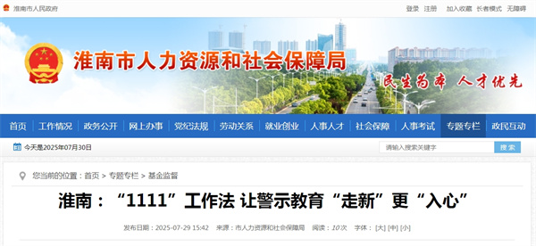 淮南：“1111”工作法 讓警示教育“走新”更“入心”