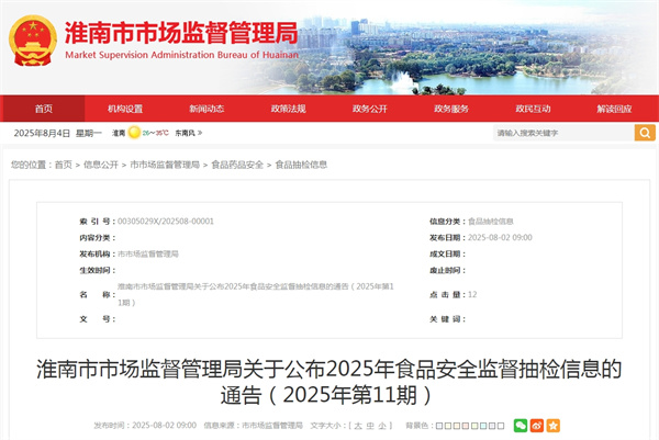 淮南市市場(chǎng)監督管理局關(guān)于公布2025年食品安全監督抽檢信息的通告（2025年第11期）.jpg