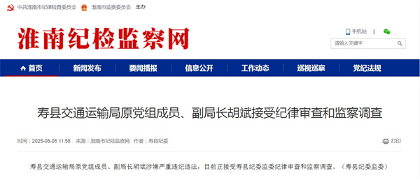 壽縣交通運輸局原黨組成員、副局長(cháng)胡斌接受紀律審查和監察調查