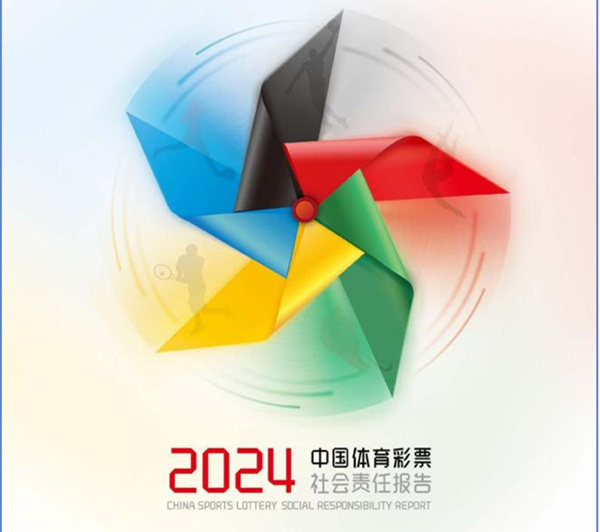 同行的力量  ——《中國體育彩票2024年社會(huì )責任報告》解讀