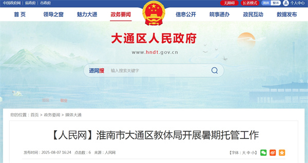 淮南市大通區教體局開(kāi)展暑期托管工作