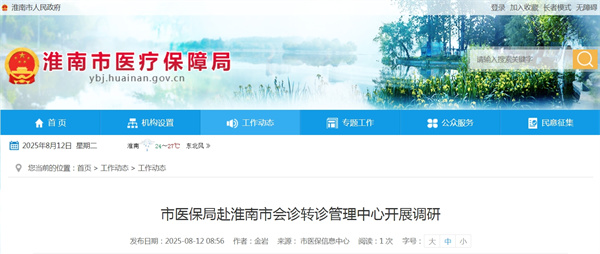 市醫保局赴淮南市會(huì )診轉診管理中心開(kāi)展調研