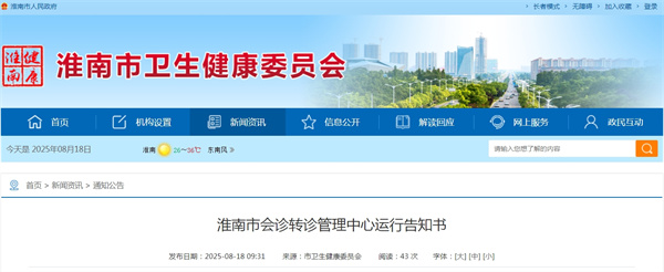 淮南市會(huì )診轉診管理中心運行告知書(shū).jpg