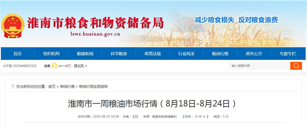 淮南市一周糧油市場(chǎng)行情（8月18日-8月24日）.jpg