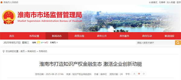 淮南市打造知識產(chǎn)權金融生態(tài) 激活企業(yè)創(chuàng  )新動(dòng)能.jpg