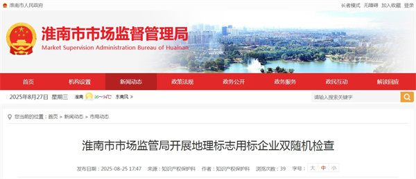 淮南市市場(chǎng)監管局開(kāi)展地理標志用標企業(yè)雙隨機檢查