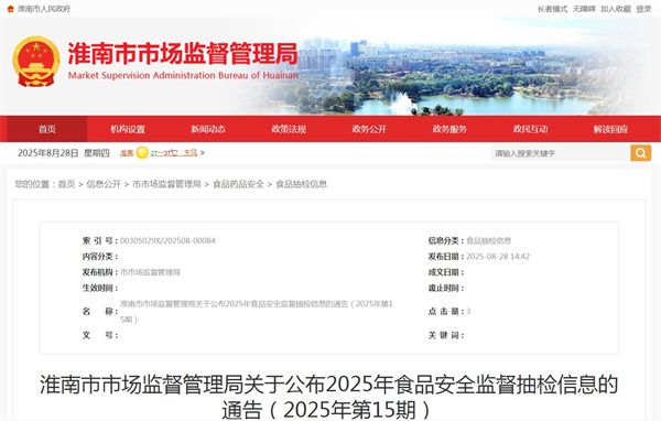 淮南市市場(chǎng)監督管理局關(guān)于公布2025年食品安全監督抽檢信息的通告（2025年第15期）