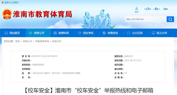 淮南市“校車(chē)安全”舉報熱線(xiàn)和電子郵箱
