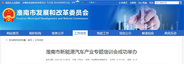 淮南市新能源汽車(chē)產(chǎn)業(yè)專(zhuān)題培訓會(huì )成功舉辦