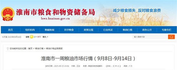 淮南市一周糧油市場(chǎng)行情（9月8日-9月14日）.jpg