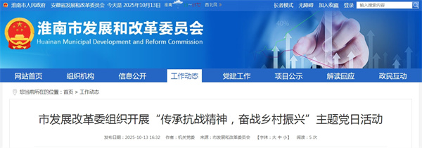 淮南市發(fā)展改革委組織開(kāi)展“傳承抗戰精神，奮戰鄉村振興”主題黨日活動(dòng)
