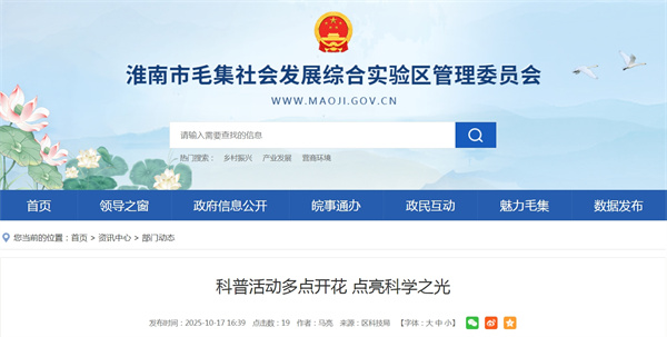 淮南毛集實(shí)驗區科普活動(dòng)多點(diǎn)開(kāi)花 點(diǎn)亮科學(xué)之光