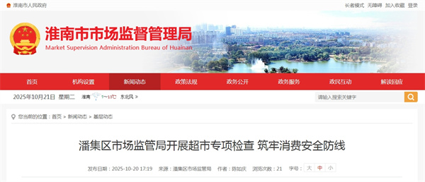 淮南市潘集區市場(chǎng)監管局開(kāi)展超市專(zhuān)項檢查 筑牢消費安全防線(xiàn)