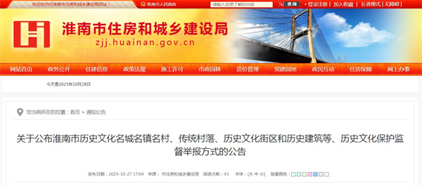 關(guān)于公布淮南市歷史文化名城名鎮名村、傳統村落、歷史文化街區和歷史建筑等歷史文化保護監督舉報方式的公告
