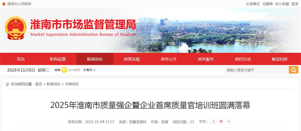 2025年淮南市質(zhì)量強企暨企業(yè)首席質(zhì)量官培訓班圓滿(mǎn)落幕