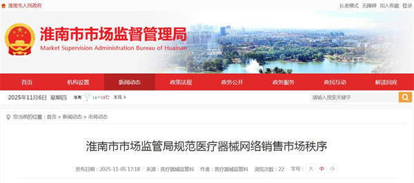 淮南市市場(chǎng)監管局規范醫療器械網(wǎng)絡(luò )銷(xiāo)售市場(chǎng)秩序