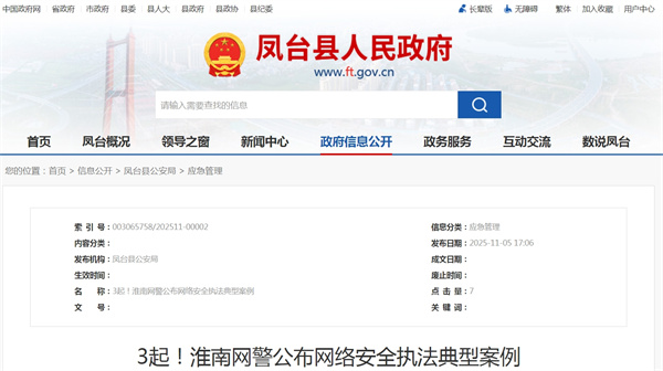 3起！淮南網(wǎng)警公布網(wǎng)絡(luò )安全執法典型案例.jpg