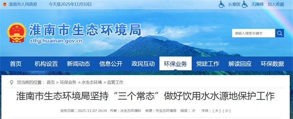 淮南市生態(tài)環(huán)境局堅持“三個(gè)常態(tài)”做好飲用水水源地保護工作