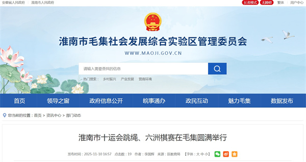 淮南市十運會(huì )跳繩、六洲棋賽在毛集圓滿(mǎn)舉行.jpg