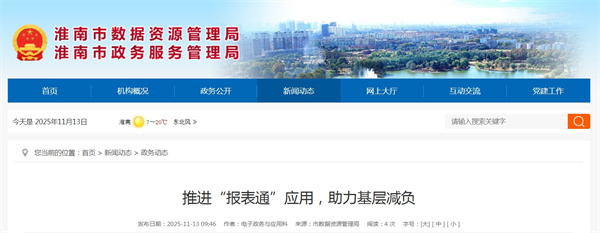 推進(jìn)“報表通”應用，助力基層減負.jpg