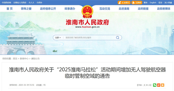 淮南市人民政府關(guān)于“2025淮南馬拉松”活動(dòng)期間增加無(wú)人駕駛航空器臨時(shí)管制空域的通告.jpg