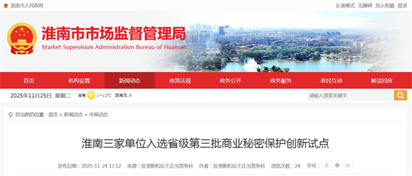 淮南三家單位入選省級第三批商業(yè)秘密保護創(chuàng  )新試點(diǎn).jpg