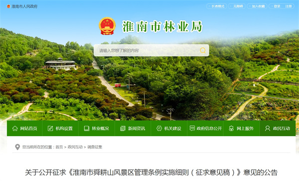 關(guān)于公開(kāi)征求《淮南市舜耕山風(fēng)景區管理條例實(shí)施細則（征求意見(jiàn)稿）》意見(jiàn)的公告