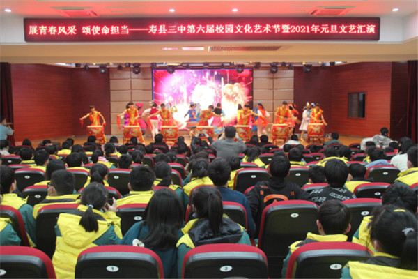 展青春風(fēng)采 頌使命擔當 ——淮南壽縣三中舉辦第六屆校園文化藝術(shù)節暨2021年元旦文藝匯演