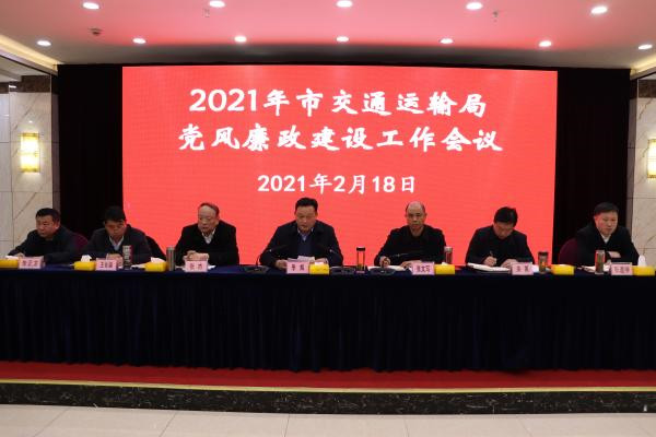 2021年淮南市交通運輸局黨風(fēng)廉政建設工作會(huì )議召開(kāi)