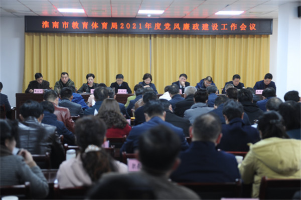 淮南市教體局黨委召開(kāi)2021年度黨風(fēng)廉政建設工作會(huì )議