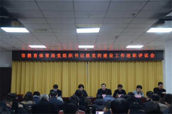 淮南市教體局黨委召開(kāi)黨組織書(shū)記抓黨的建設工作述職評議會(huì )