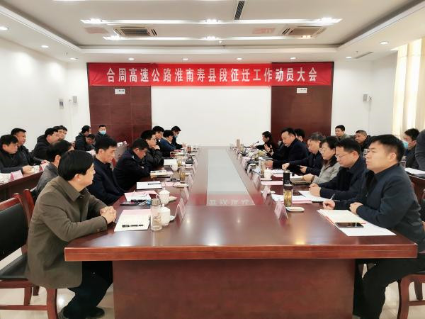 合肥至周口高速公路淮南壽縣段征遷工作動(dòng)員會(huì )召開(kāi)