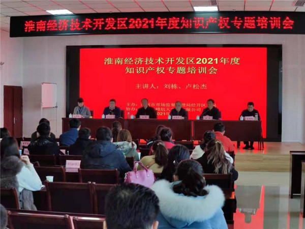 淮南經(jīng)濟技術(shù)開(kāi)發(fā)區2021年度知識產(chǎn)權培訓會(huì )圓滿(mǎn)舉辦