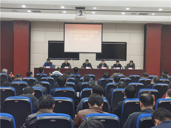 淮南市城鄉建設局召開(kāi)黨史學(xué)習教育暨新一輪深化“三個(gè)以案”警示教育動(dòng)員部署會(huì )