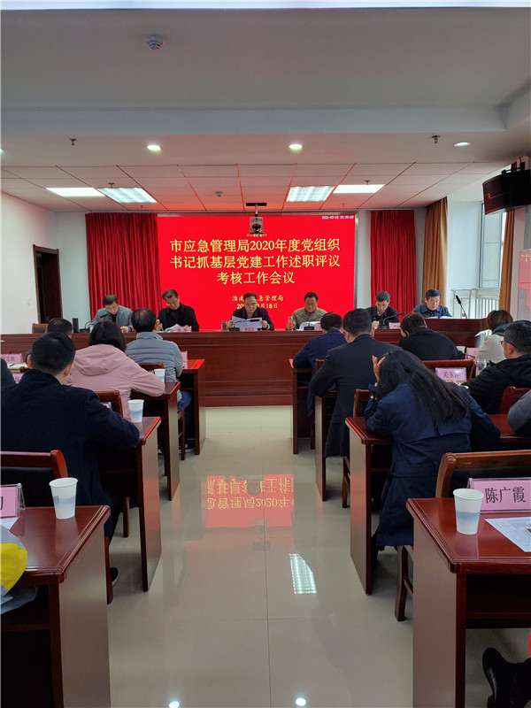淮南市應急管理局召開(kāi)2020年度黨組織書(shū)記抓基層黨建工作述職評議考核工作會(huì )議