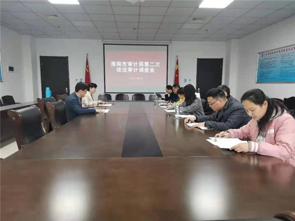 淮南市審計局第二次依法審計調度會(huì )召開(kāi)