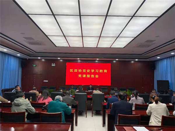 淮南市田家庵區政協(xié)召開(kāi)黨史學(xué)習教育黨課報告會(huì )