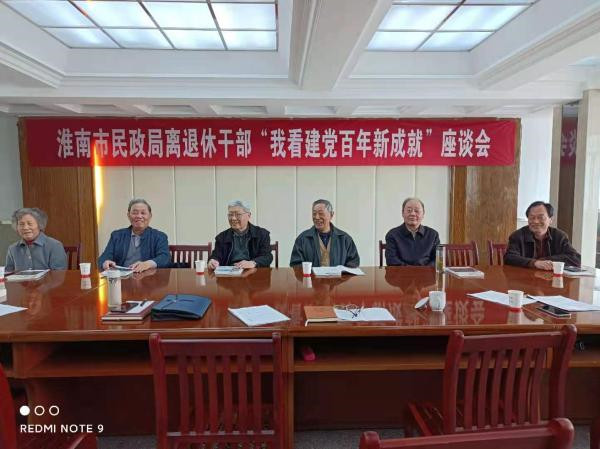淮南市民政局召開(kāi)離退休干部“我看建黨百年 新成就”座談會(huì )