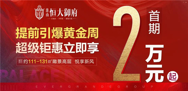 首期2萬(wàn)起！置業(yè)淮南恒大御府，一生明智之選